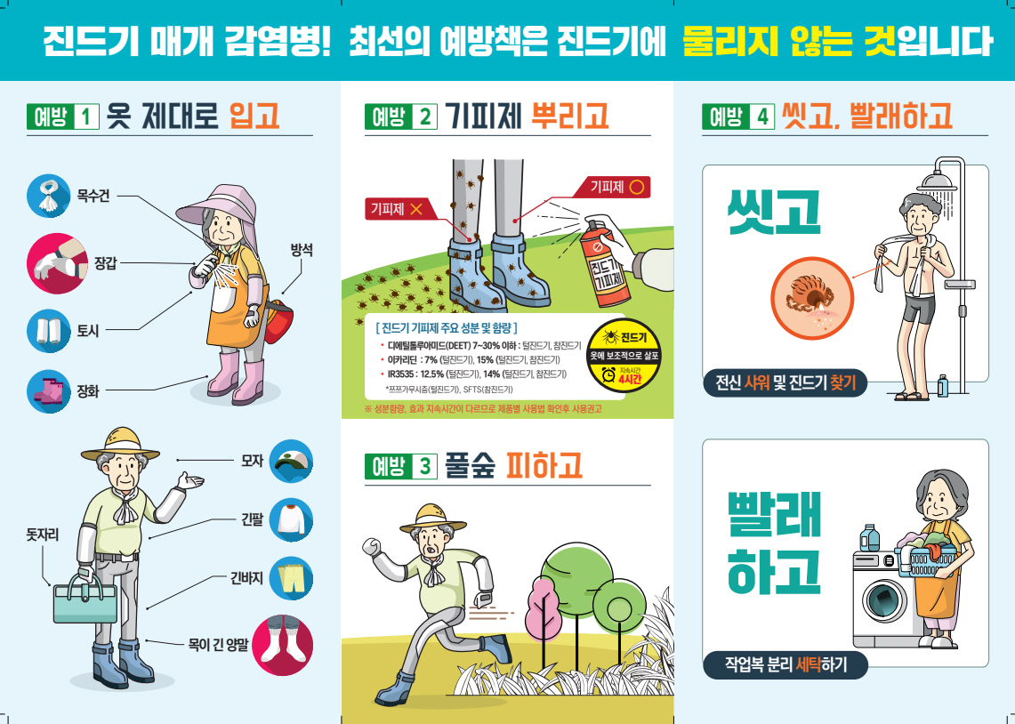 연수구, 진드기·설치류 매개 감염병 주의해 가족 건강 지키세요!