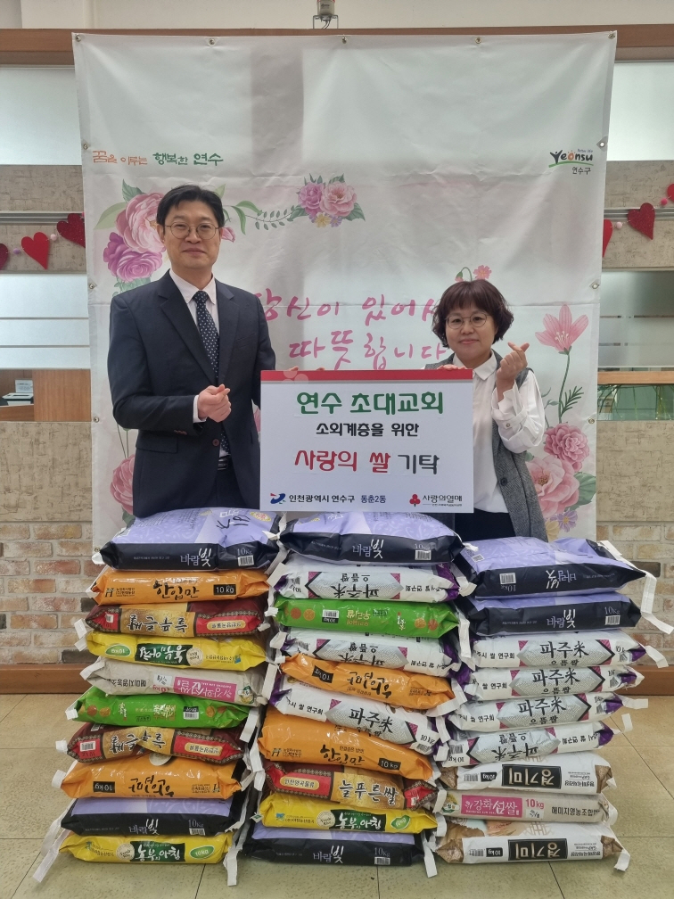 연수초대교회, 동춘2동 어려운 이웃 위해 사랑의 쌀 기탁