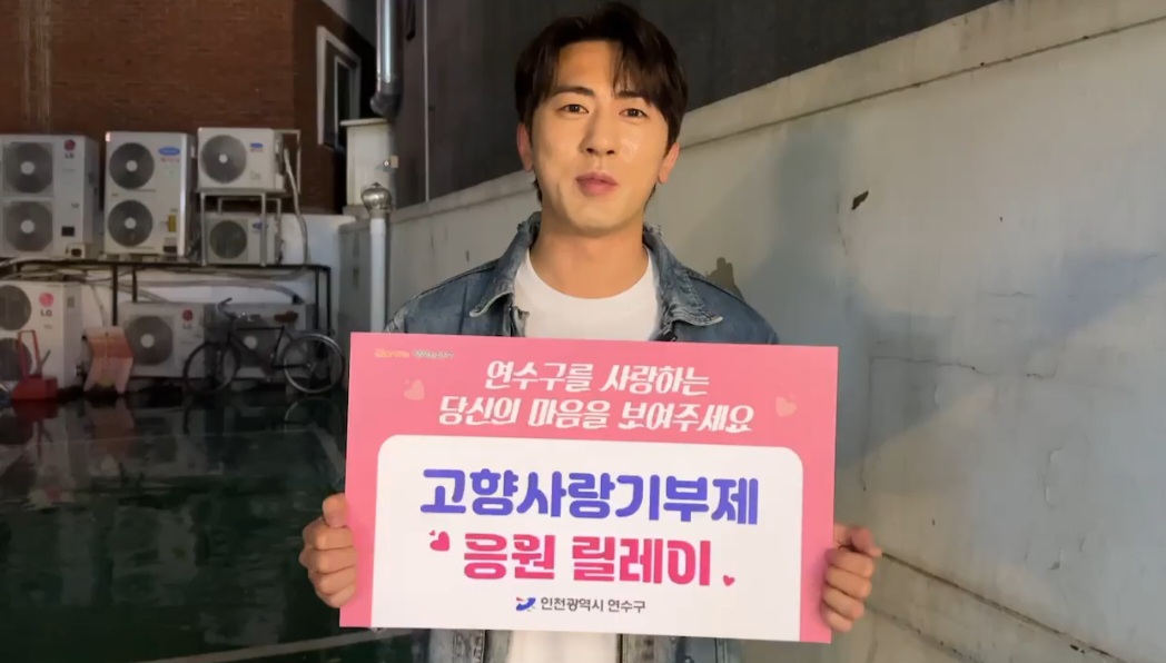 연수구 ‘고향사랑기부제 응원 릴레이’ 유명인 동참 잇따라