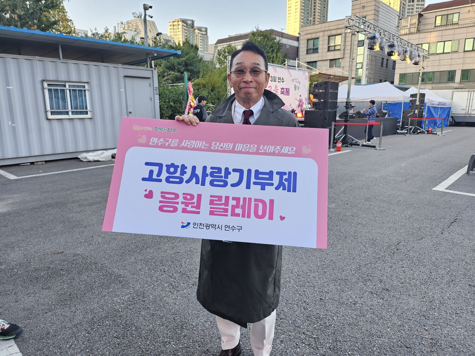 연수구 ‘고향사랑기부제 응원 릴레이’ 유명인 동참 잇따라