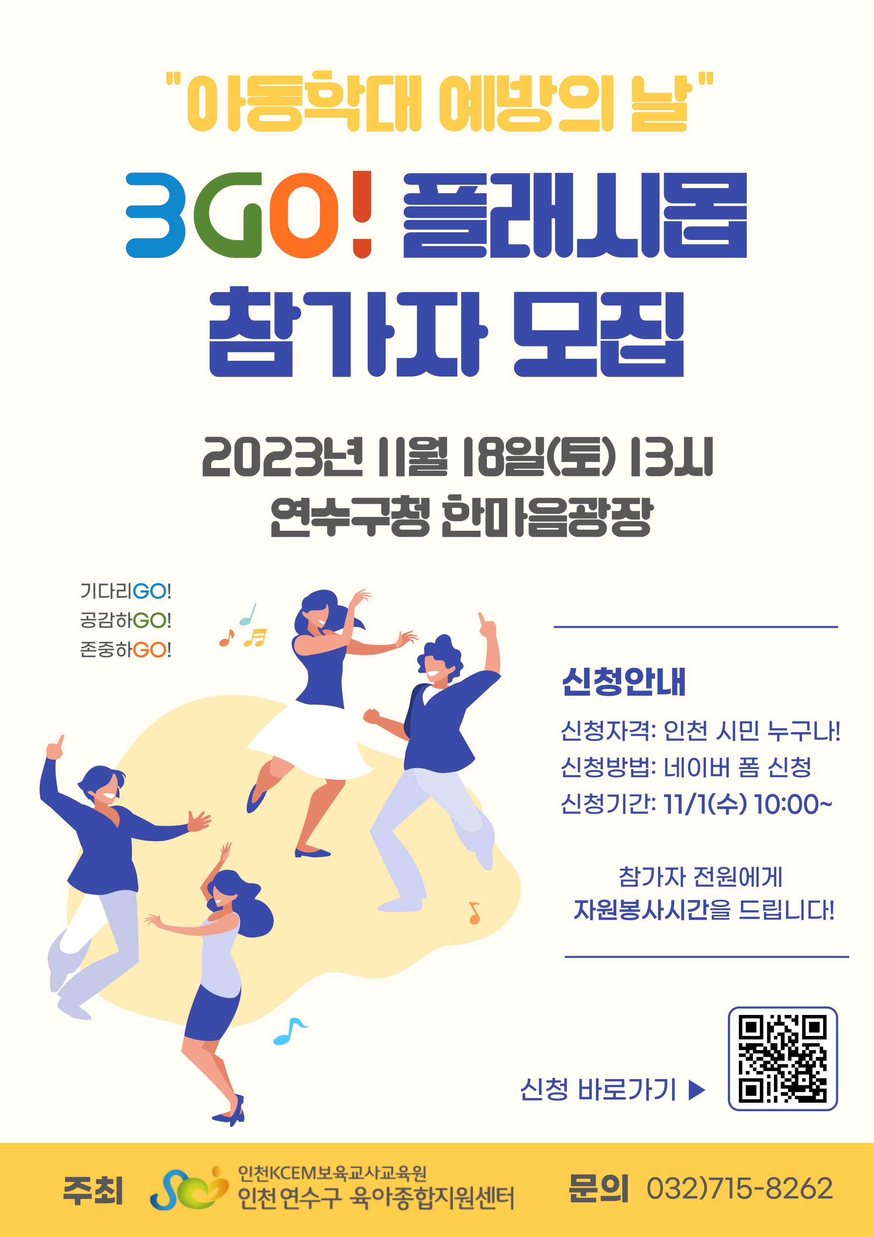 연수구 육아종합지원센터, 아동학대 예방 주간행사 개최