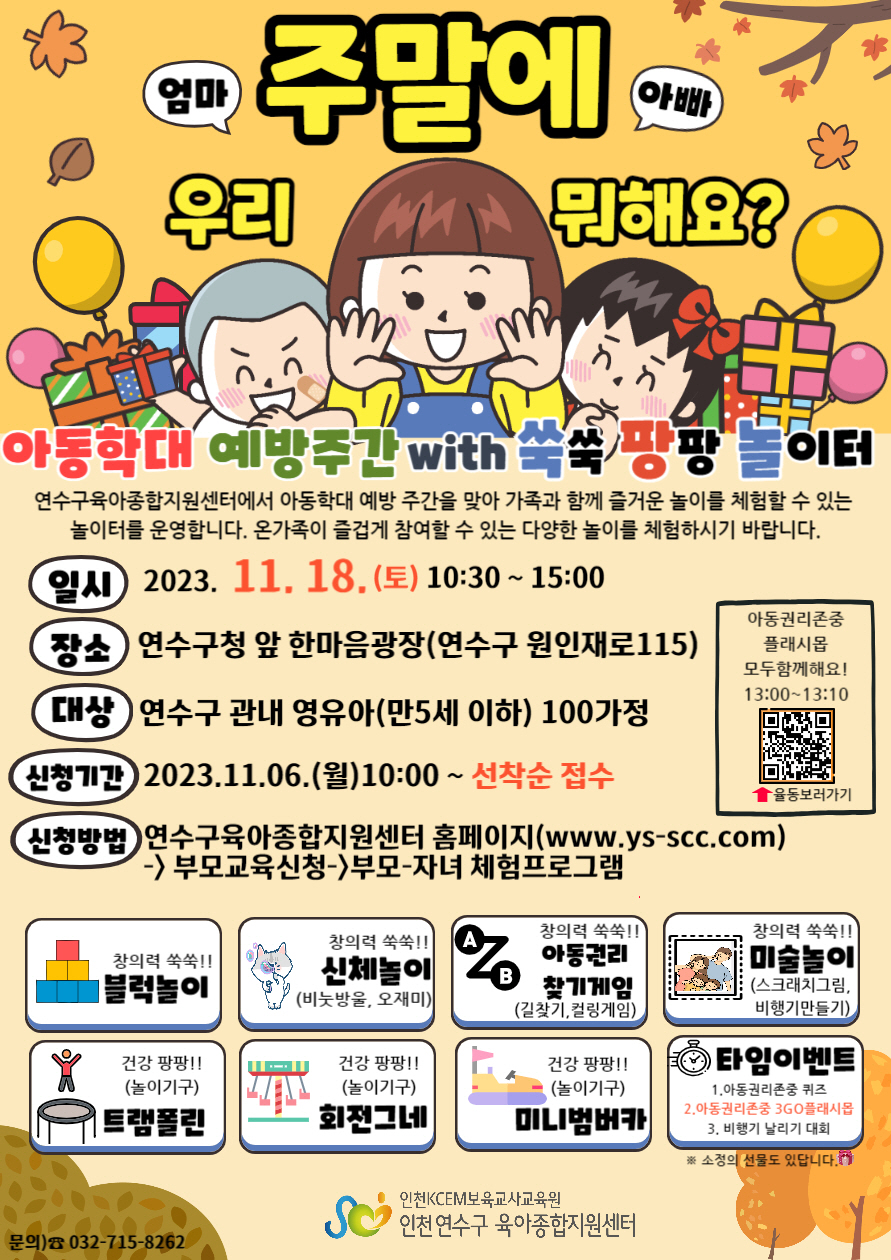 연수구 육아종합지원센터, 아동학대 예방 주간행사 개최