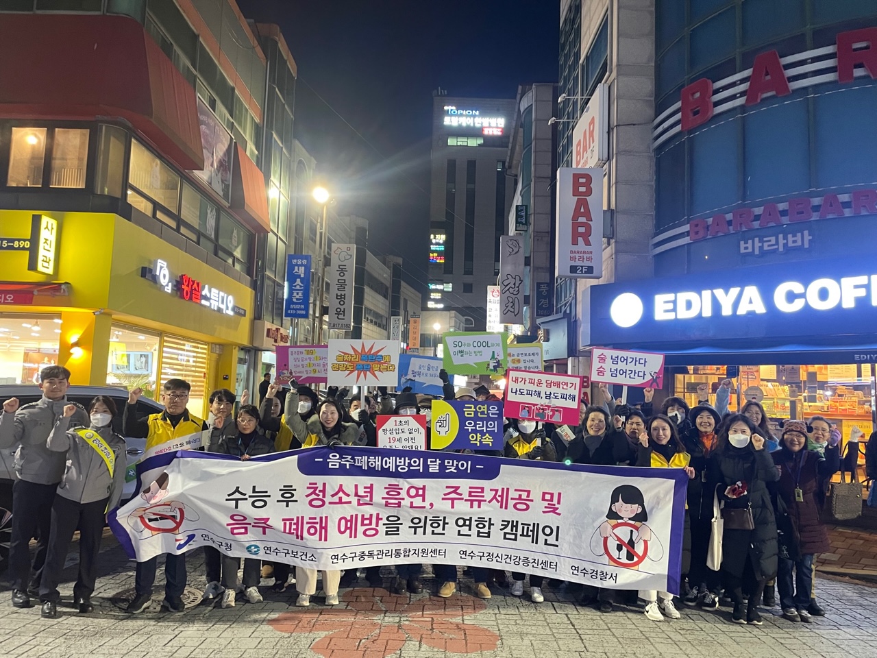 연수구, 수능 후 청소년 대상 민·관·경 연합 캠페인