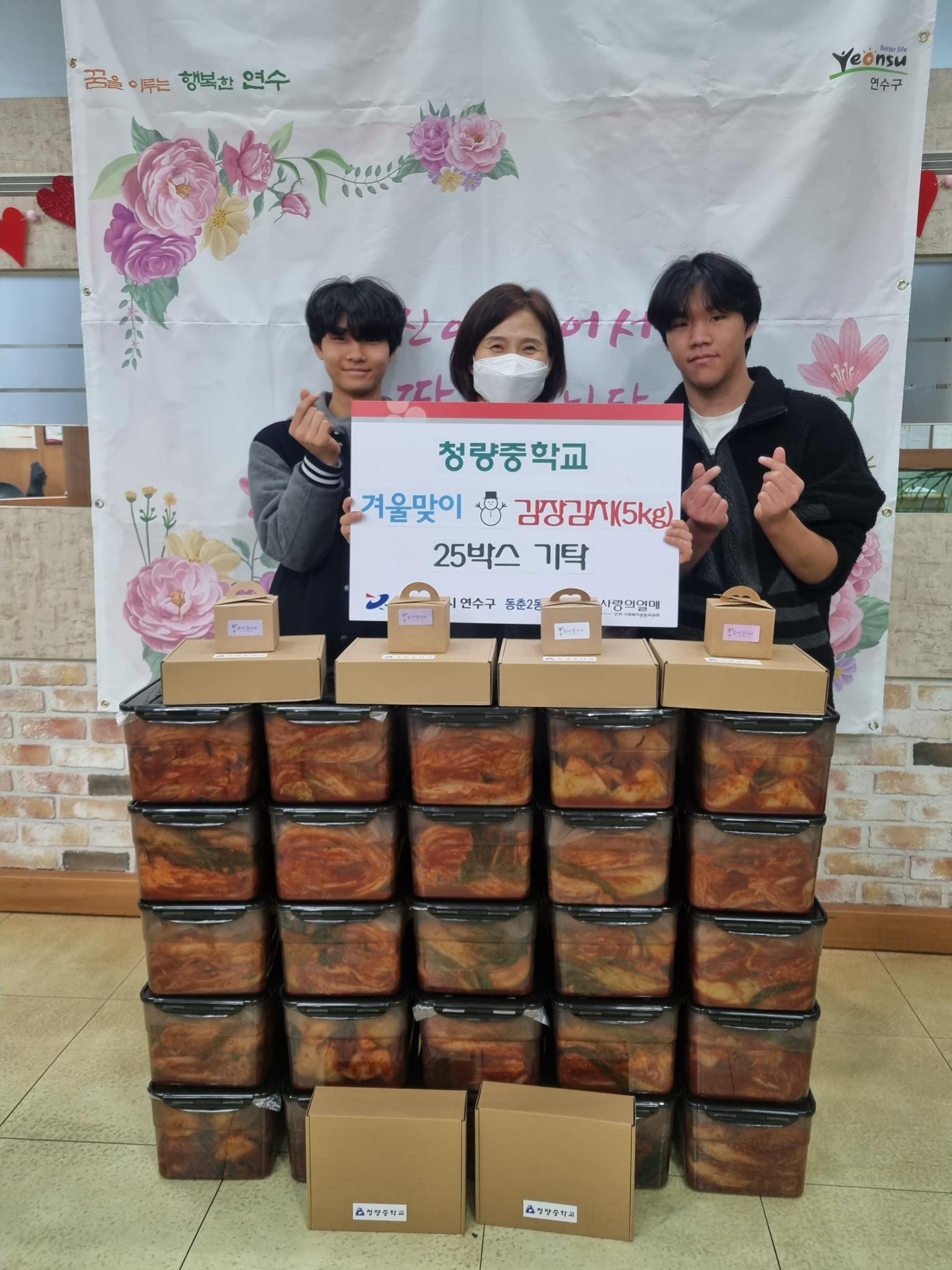 청량중학교, 동춘2·3동 소외된 이웃을 위한 김장김치 전달 상세보기 | 참여·알림 알림광장 보도자료 | 연수구청