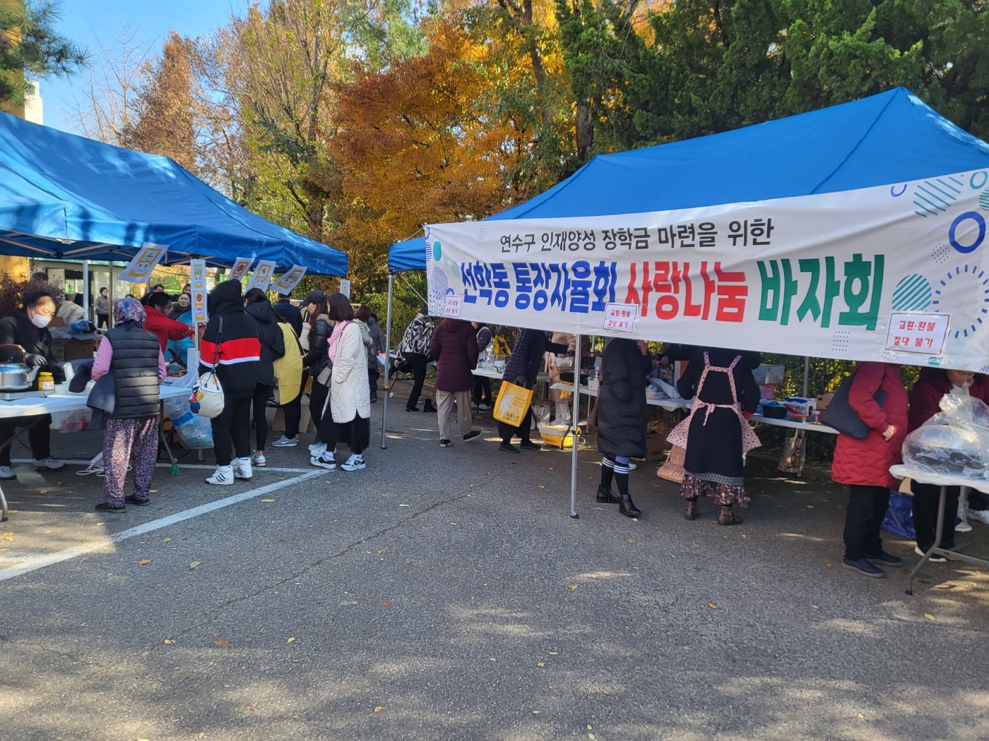 연수구 선학동 통장자율회, 사랑 나눔 바자회 개최