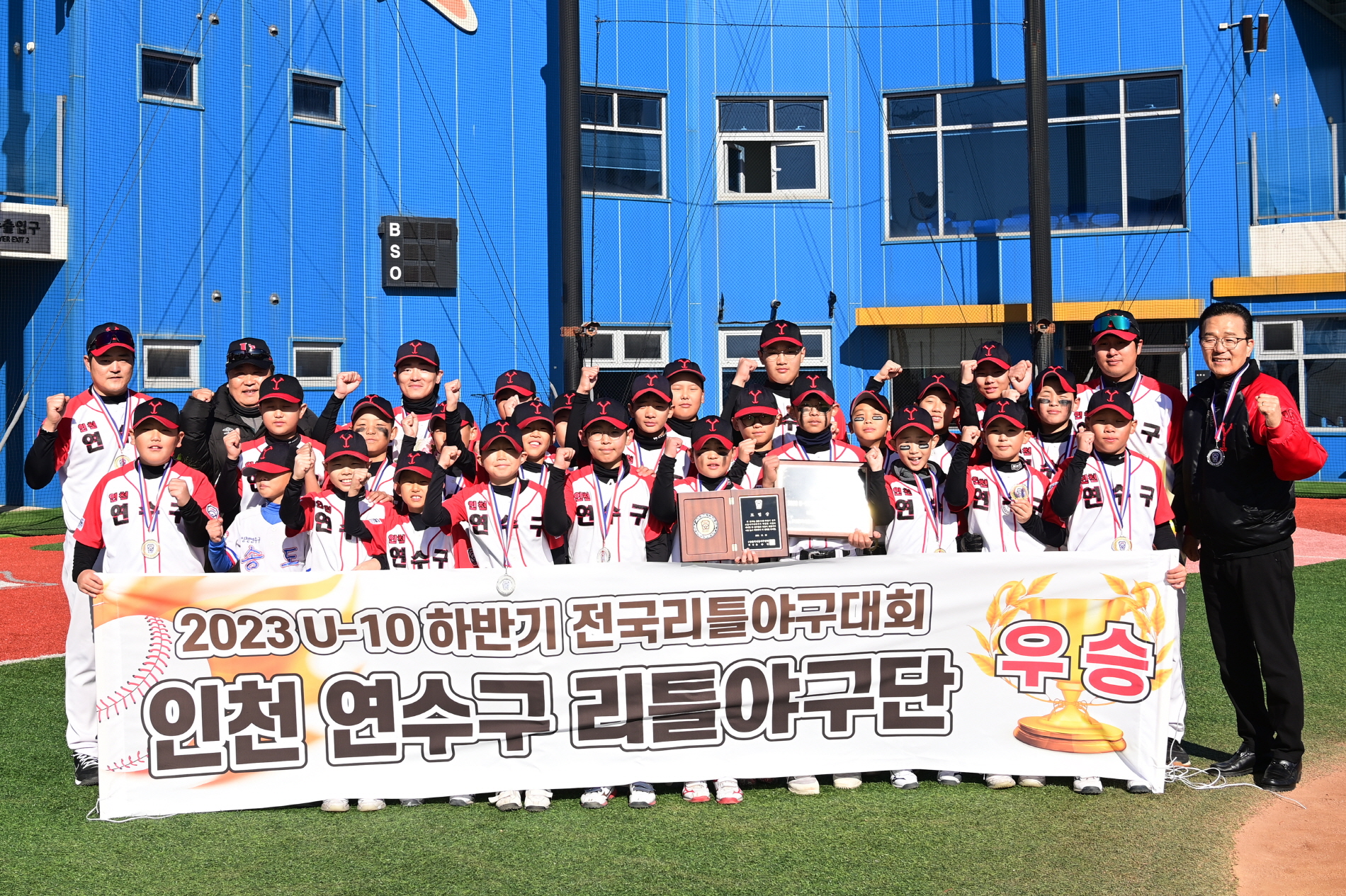 연수구청, 2023 U-10 하반기 전국리틀야구대회 ‘우승’