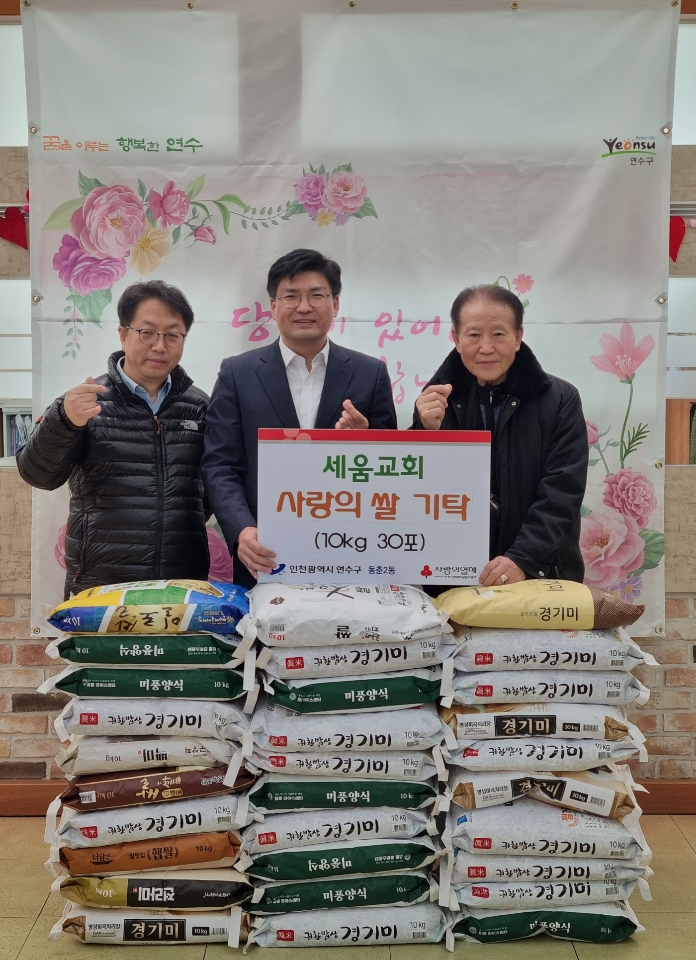 세움교회, 연수구 동춘2동에 ‘사랑의 쌀’ 30포 기탁