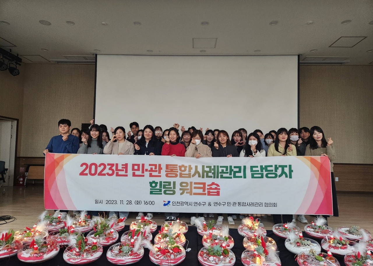 연수구, 민관 통합사례관리 담당자 ‘힐링 워크숍’ 개최