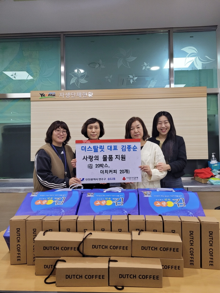 로드801·더스탈릿 김종순 대표, 송도2동에 ‘사랑의 물품’ 지원