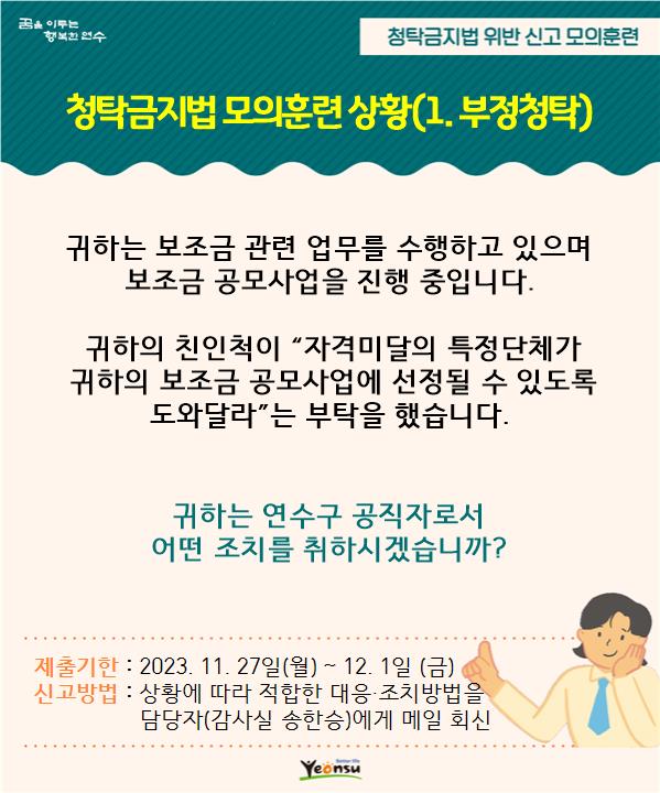 연수구, 2023년 청탁금지법 위반 신고 모의훈련 실시