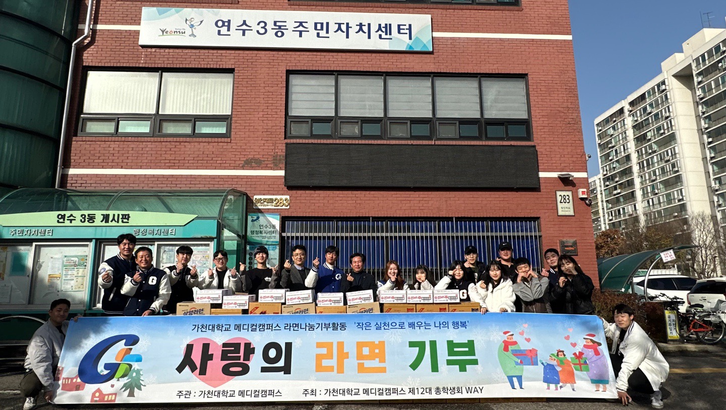 가천대 메디컬캠퍼스 총학생회, 연수3동에 라면 2,419개 기부의 3번째 이미지