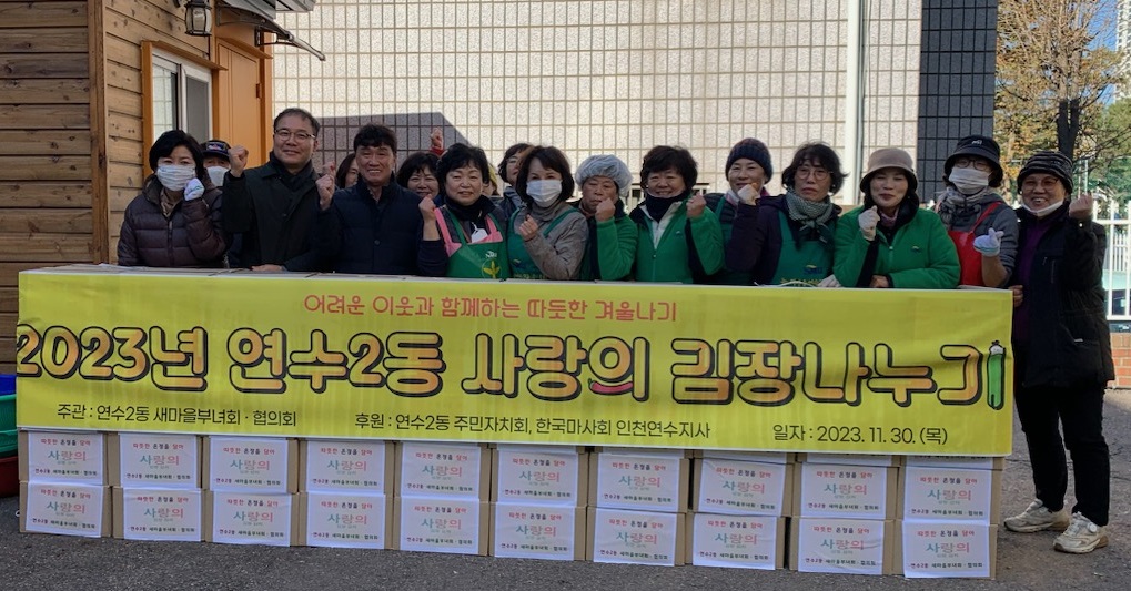 연수구, 겨울철 취약계층 위한 나눔 위한 동별 활동 잇따라