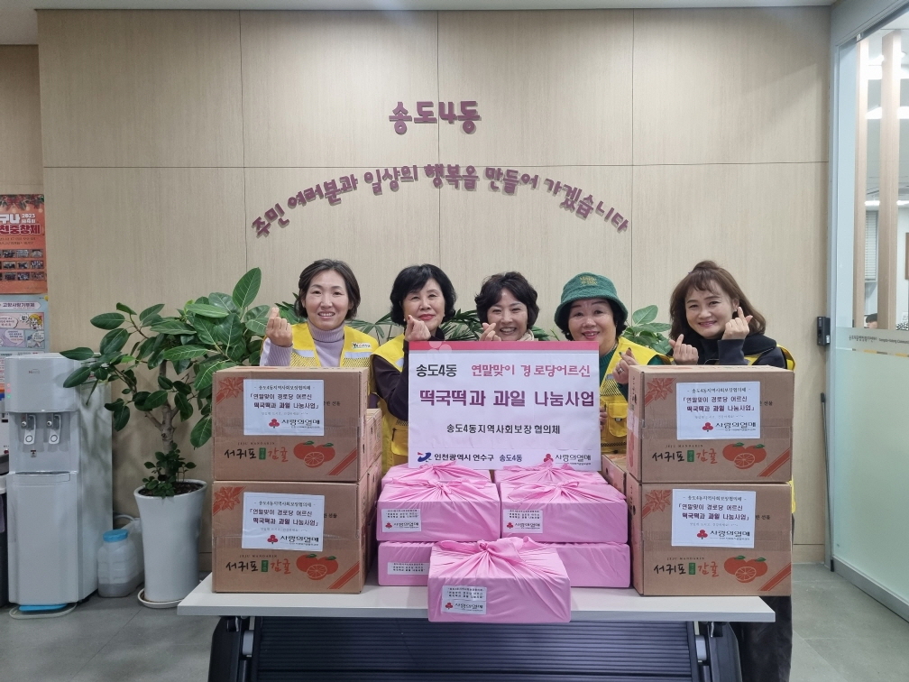연수구, 겨울철 지역이웃 위한 동별 나눔 활동 잇따라