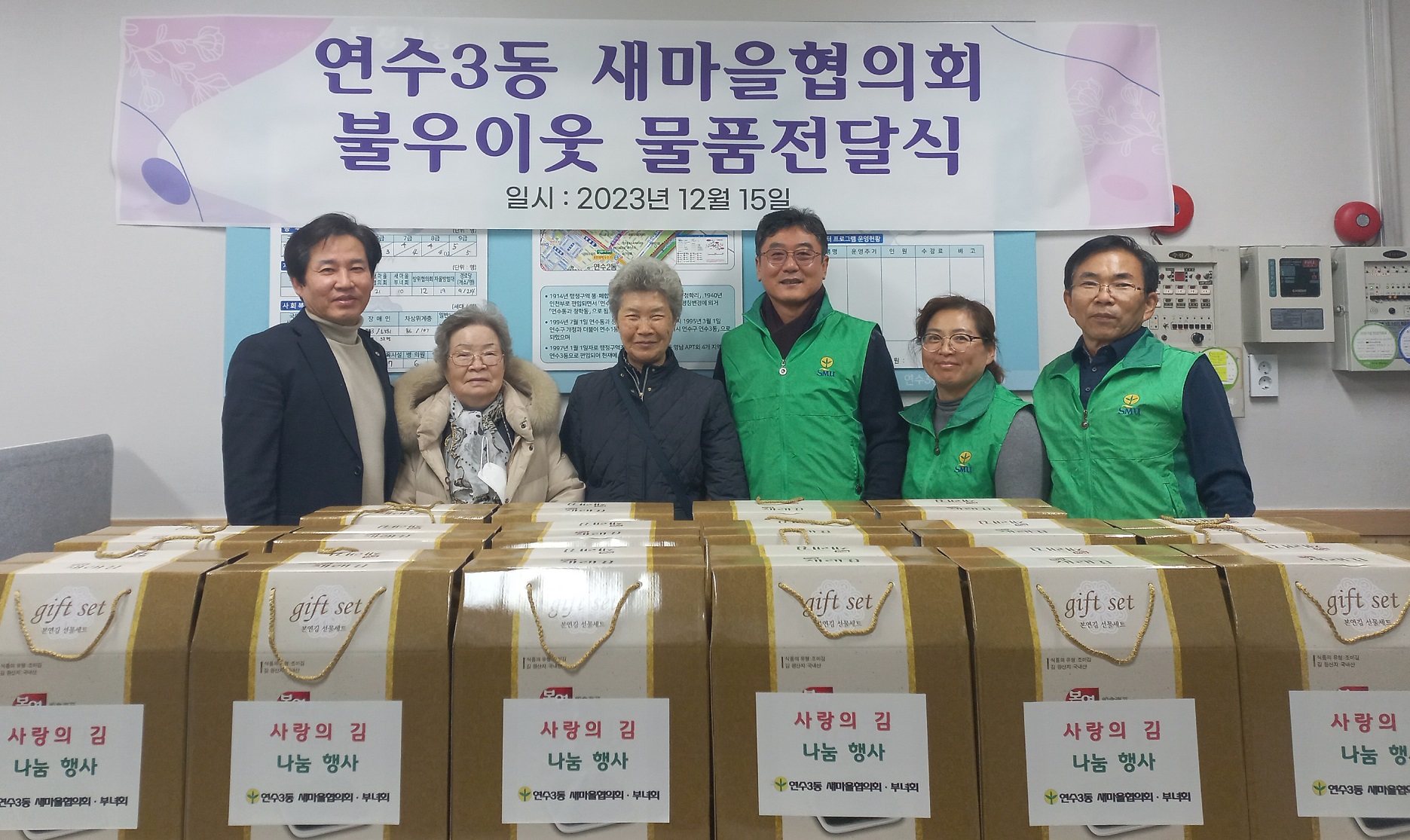 연수구 연수3동 새마을협의회, 연말 맞이 ‘사랑의 김 나눔’ 행사