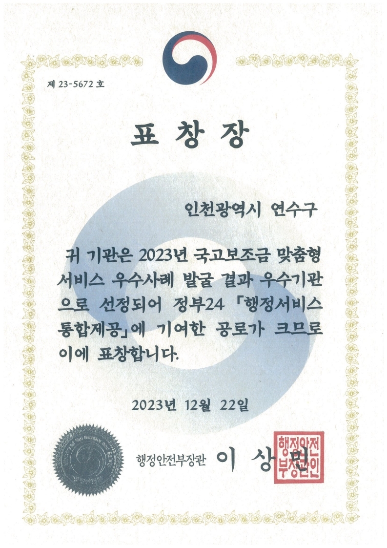 연수구, ‘2023년 디지털정부 혁신 유공’ 행안부 장관 표창