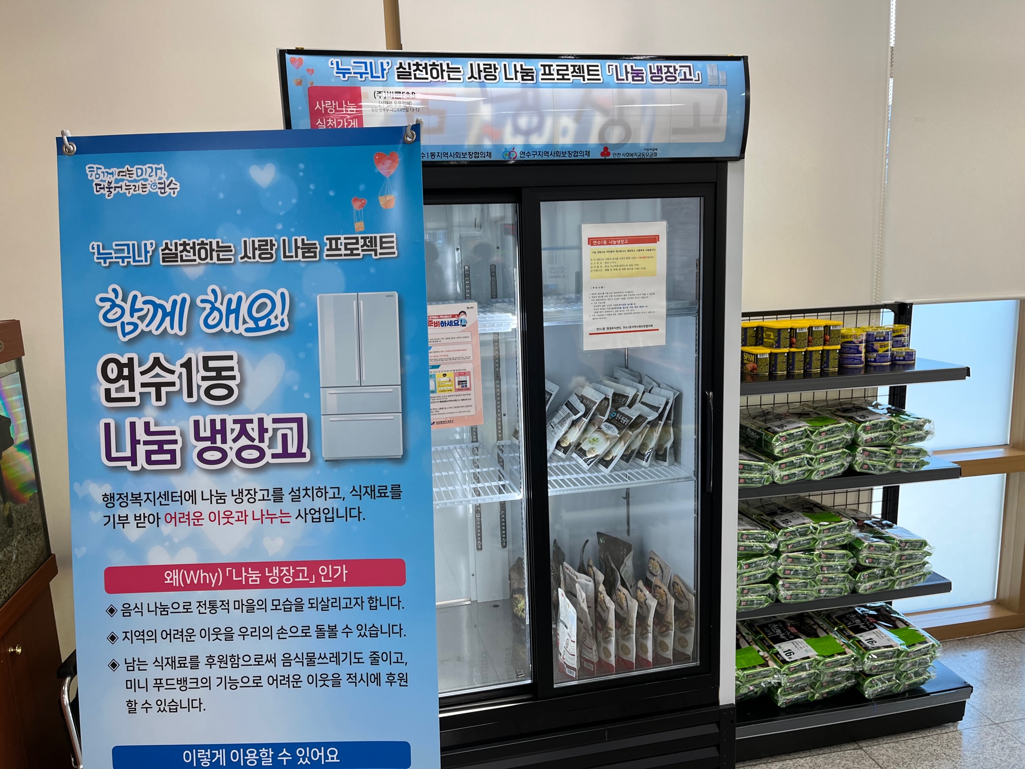 연수구에서 운영 중인 ‘연수마을 나눔 냉장고’는 개인이나 단체·기관 등에서 자발적으로 후원한 식품을 취약계층과 나누는 공유 냉장고 사업이다.