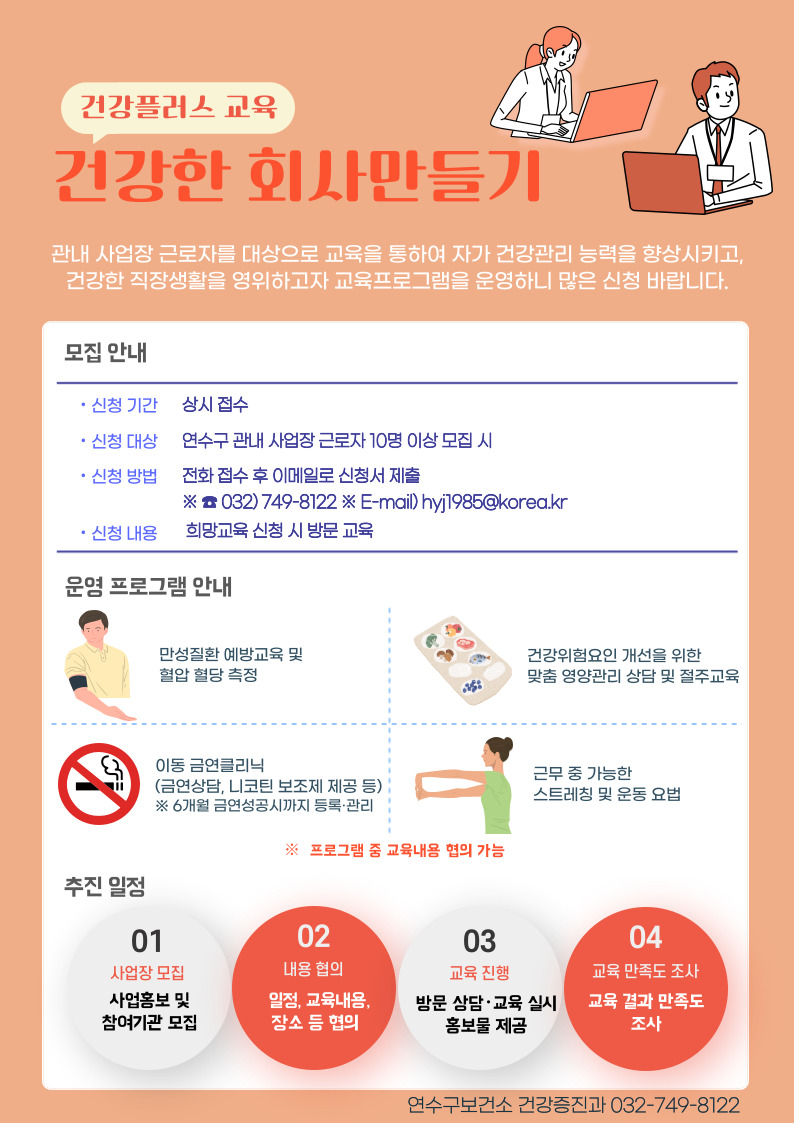 연수구는 올해 50인 이상 사업장 대상으로 찾아가는 통합 건강프로그램인 ‘건강한 회사 만들기’ 사업을 확대 추진한다.