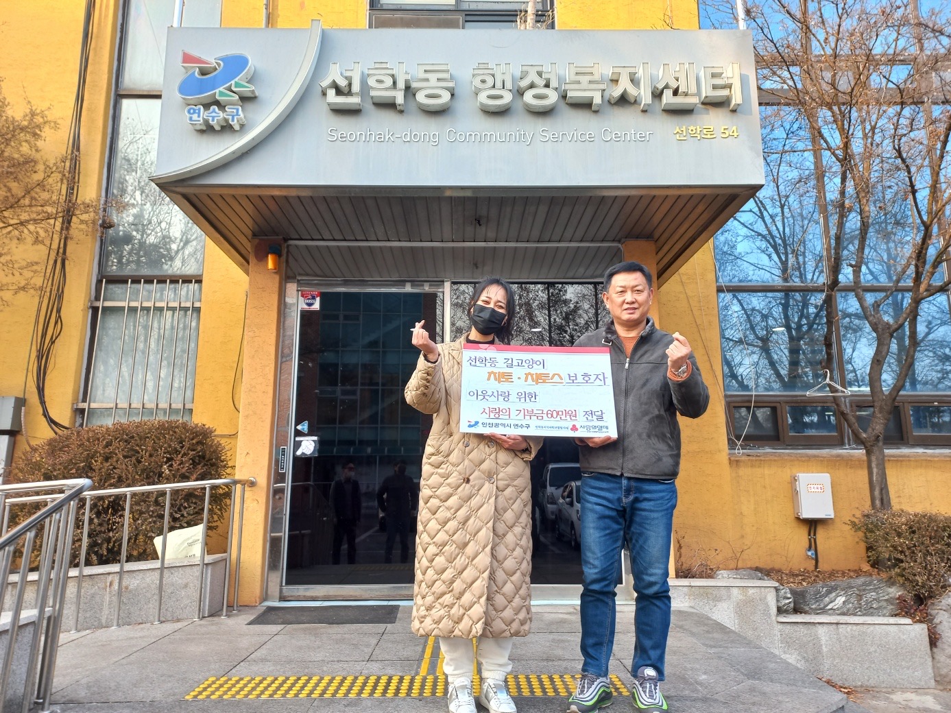 연수구 선학동은 지난 1일 선학동 길고양이 ‘치토스’ 이름으로 기부금 60만 원을 전달받았다.