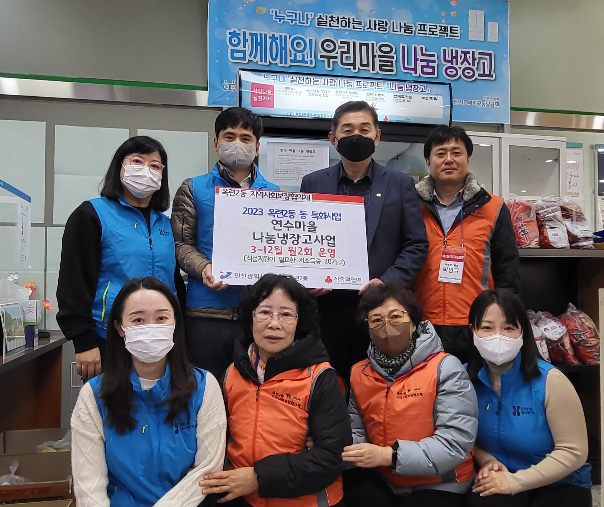 옥련2동 지사협, 취약계층 위한 ‘연수마을 나눔냉장고’ 운영