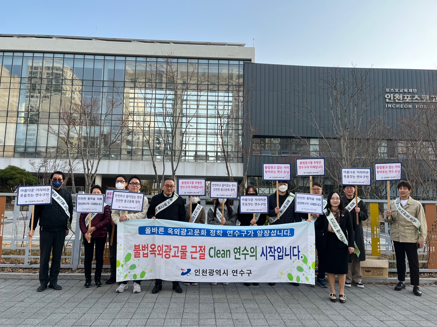 연수구, 송도국제도시 불법 광고물 근절 합동 캠페인