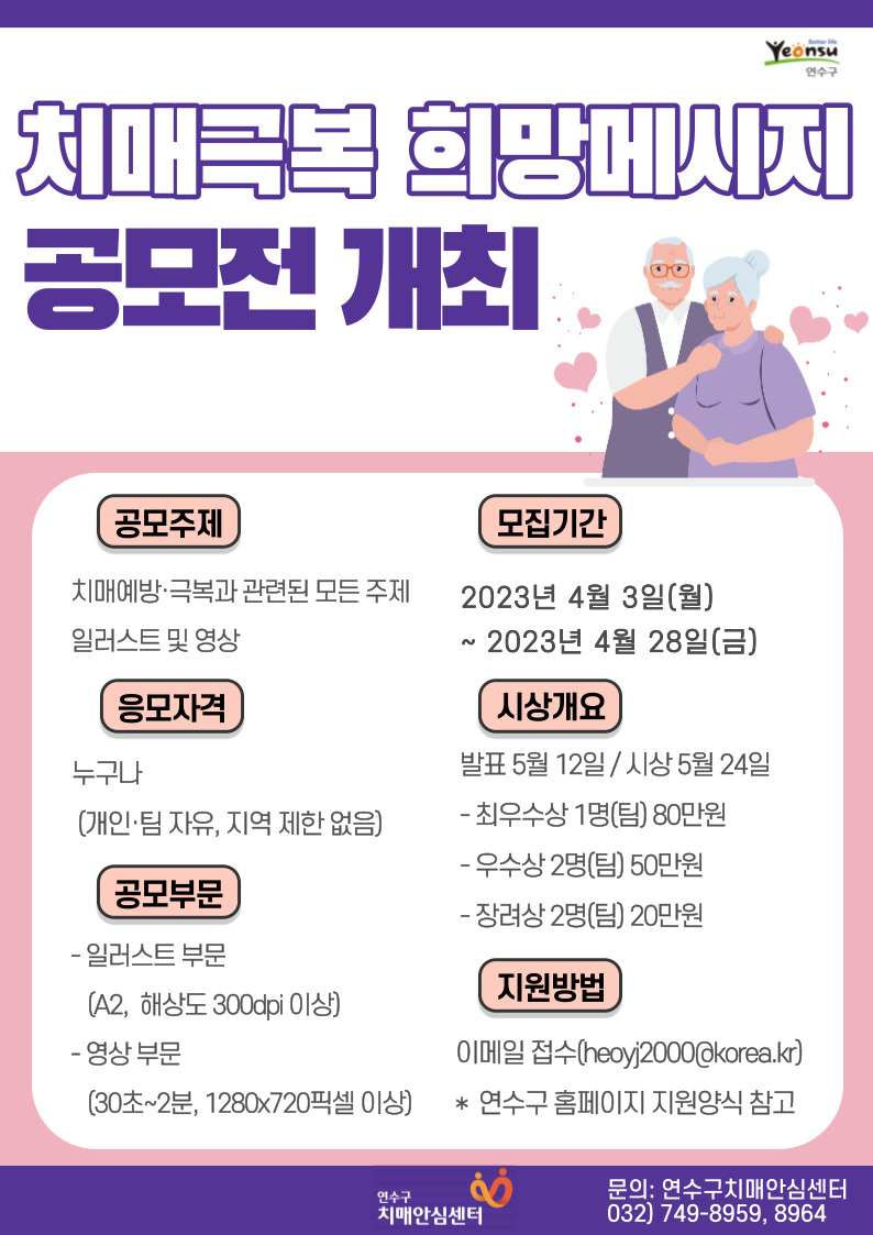 연수구, 치매인식 개선 위한 ‘치매극복 희망메시지’ 공모전