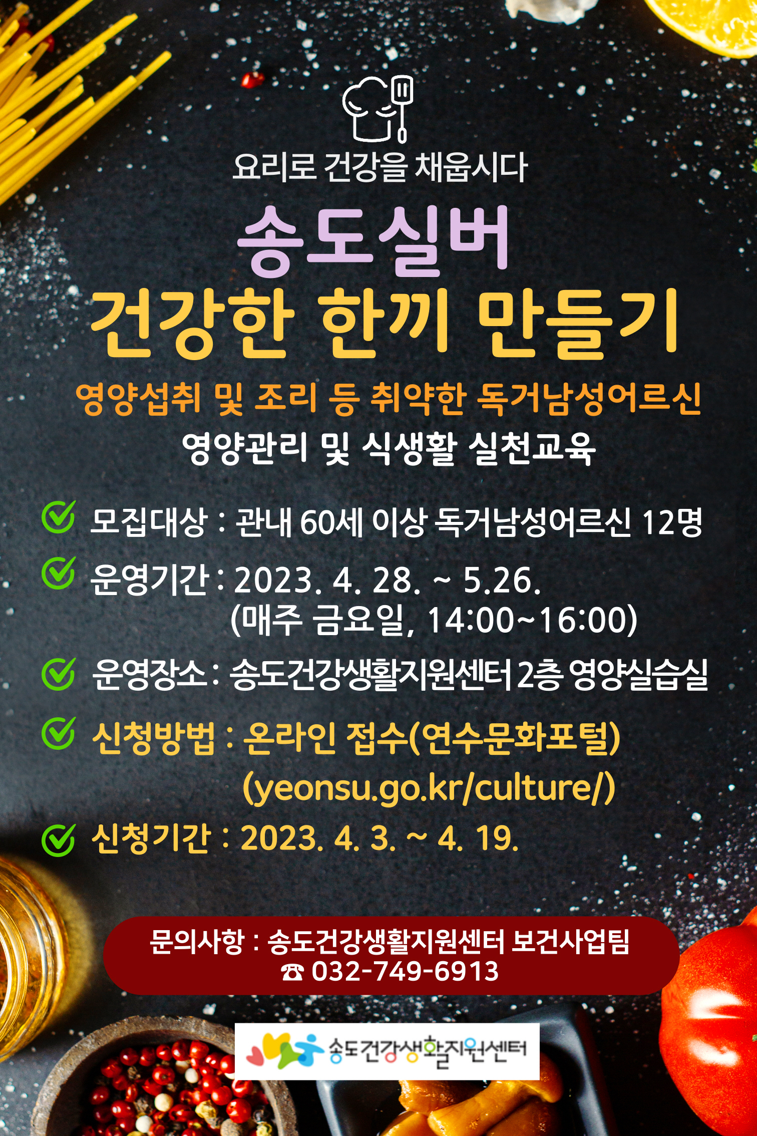 연수구, ‘송도실버 건강한 한 끼 만들기’ 참여자 모집