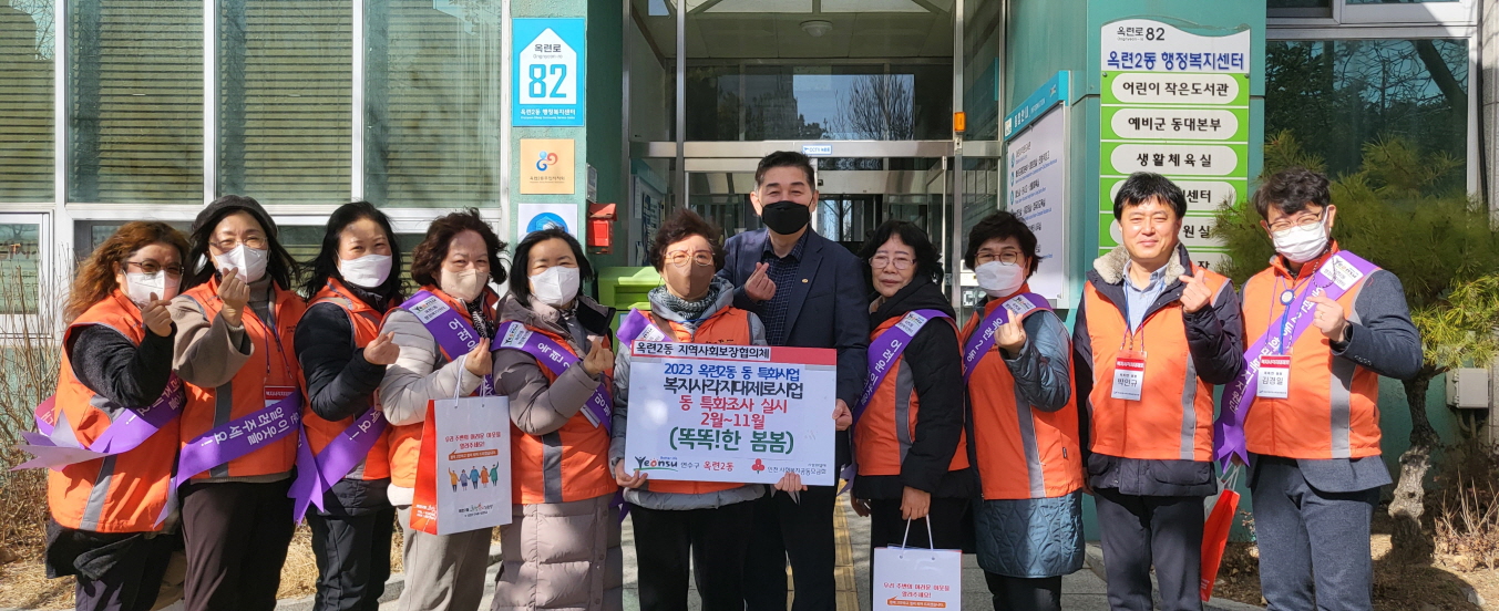 연수구 옥련2동 지역사회보장협의체는 3월부터 연말까지 위기가구 발굴을 위한 동 특화조사 ‘똑똑!한 봄봄’을 본격적으로 운영한다.