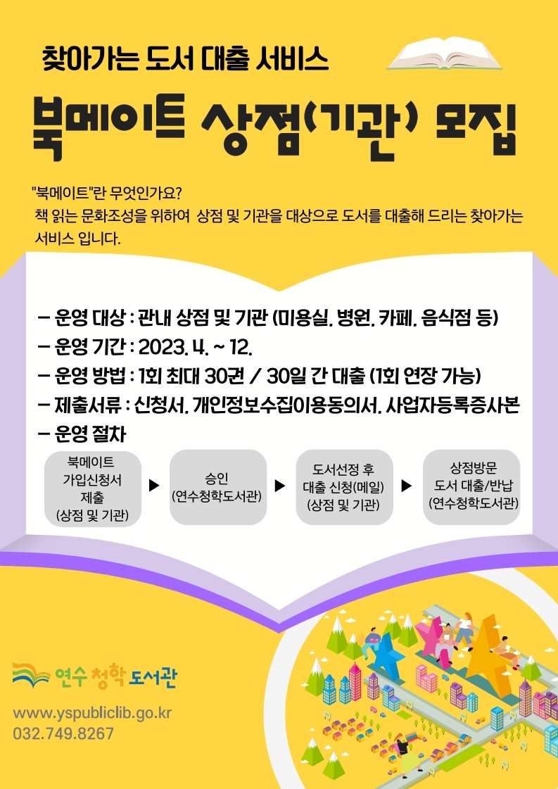 연수구, 찾아가는 도서 대출 서비스 ‘북메이트’ 운영