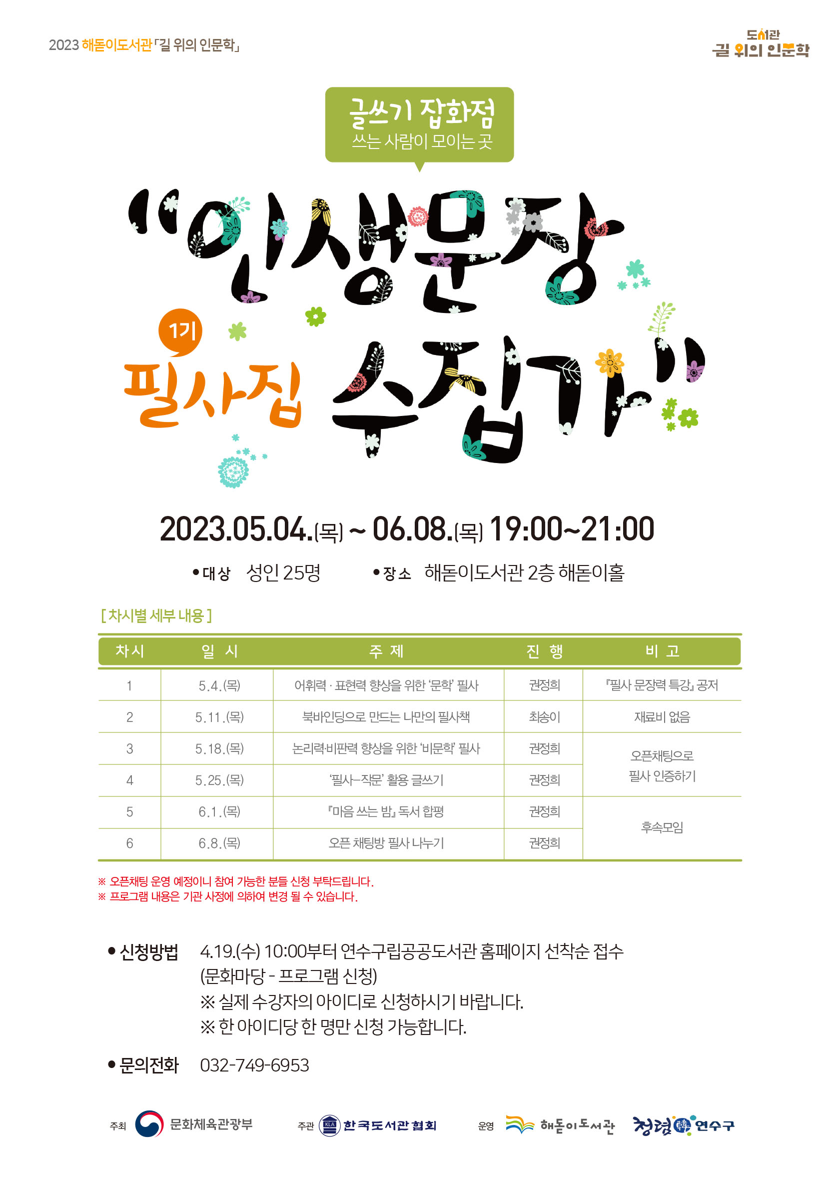 연수구 해돋이도서관, 길 위의 인문학 ‘글쓰기 잡화점’ 운영
