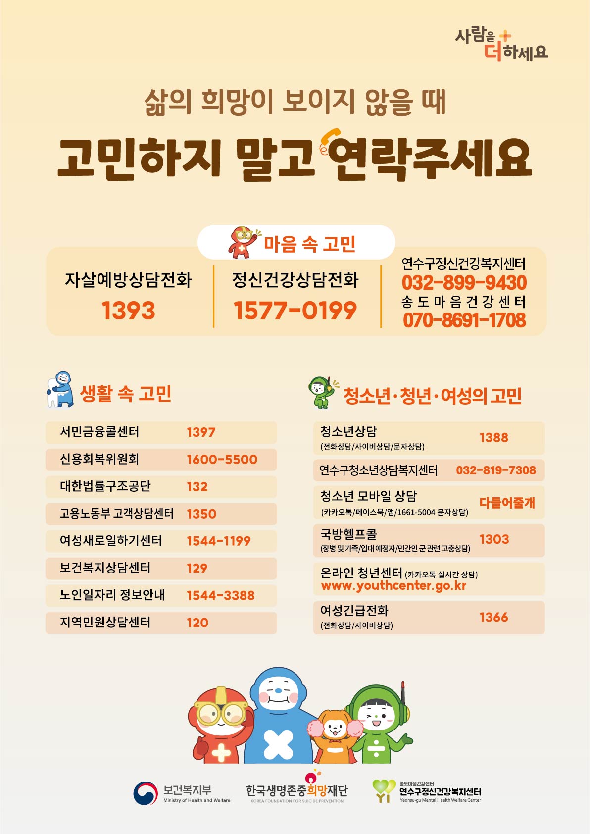 연수구, 봄철 자살 예방 집중관리 캠페인 진행