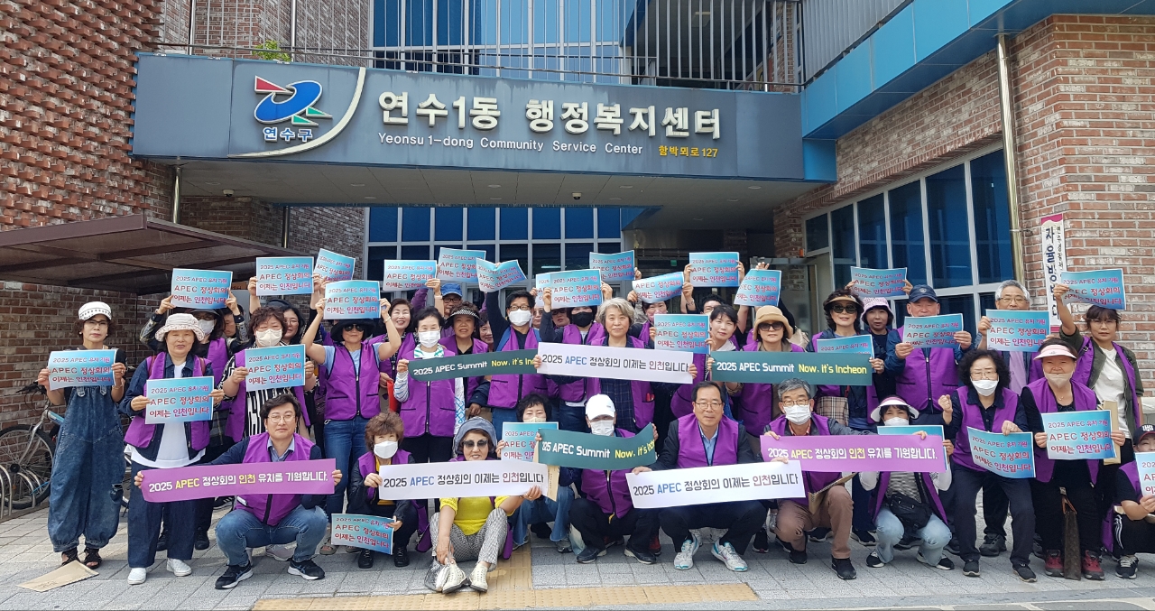 연수1동 통장자율회, ‘APEC 인천 유치’ 캠페인 진행