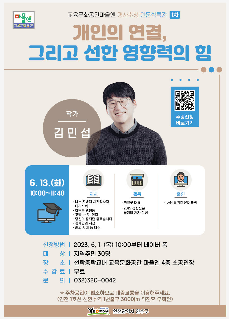 연수구, 인문학 특강 “개인의 연결, 그리고 선한 영향력의 힘”