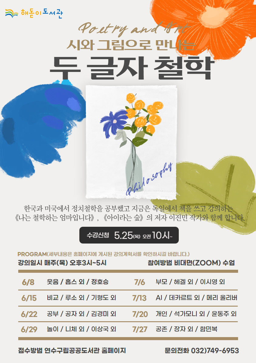 연수구 해돋이도서관, ‘시와 그림으로 만나는 두 글자 철학’