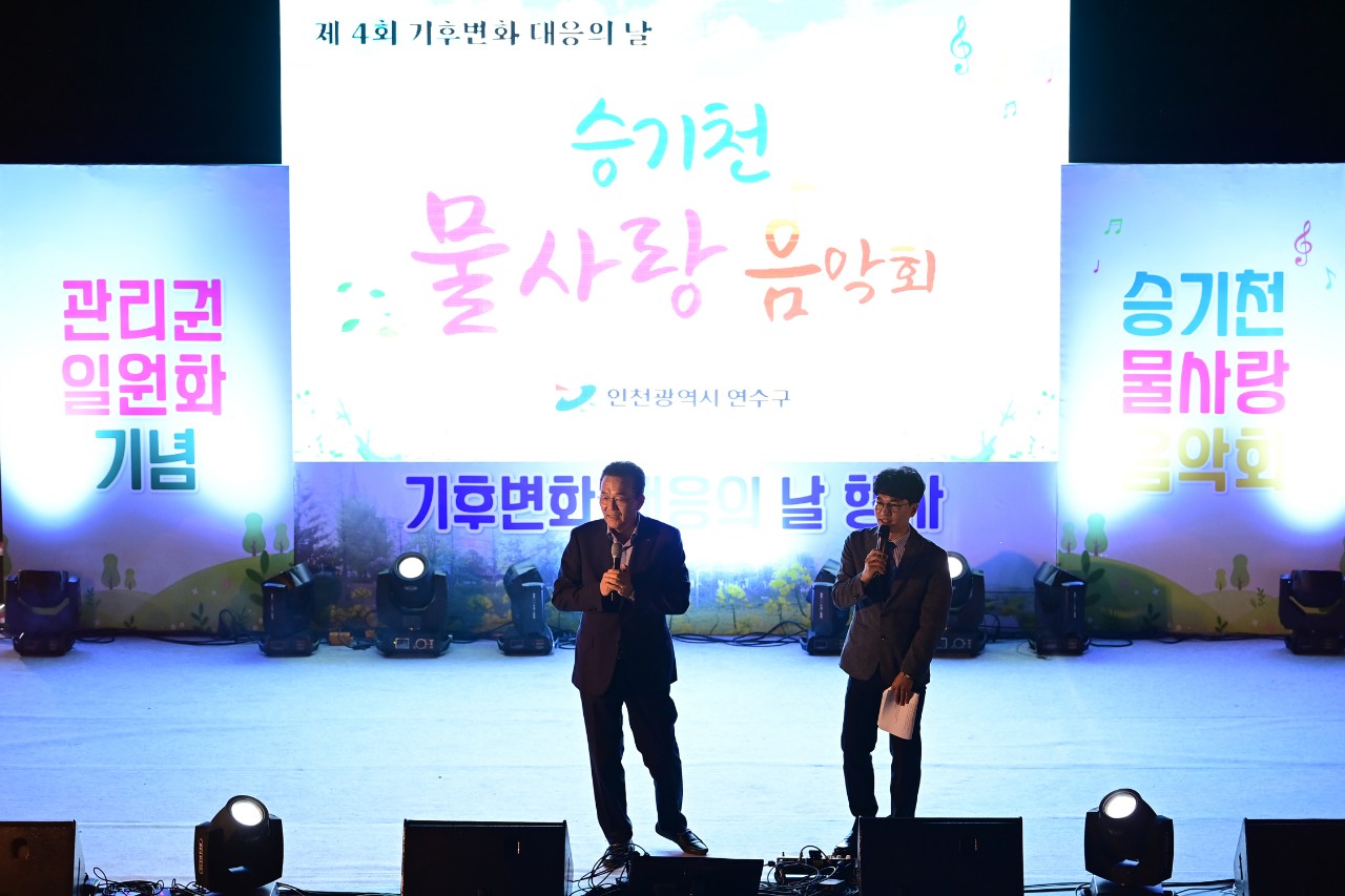 연수구, 승기천 관리권 이관 기념 ’물사랑 음악회’ 성황리 개최