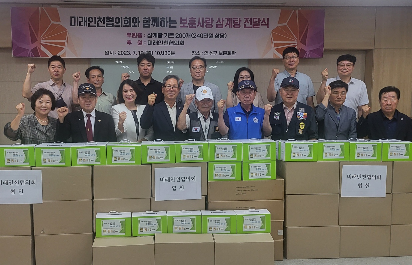 연수구가 미래인천협의회로부터 국가유공자들을 위한 초복맞이 삼계탕 요리 세트 200개를 후원받아 지역 보훈단체에 전달할 예정이다