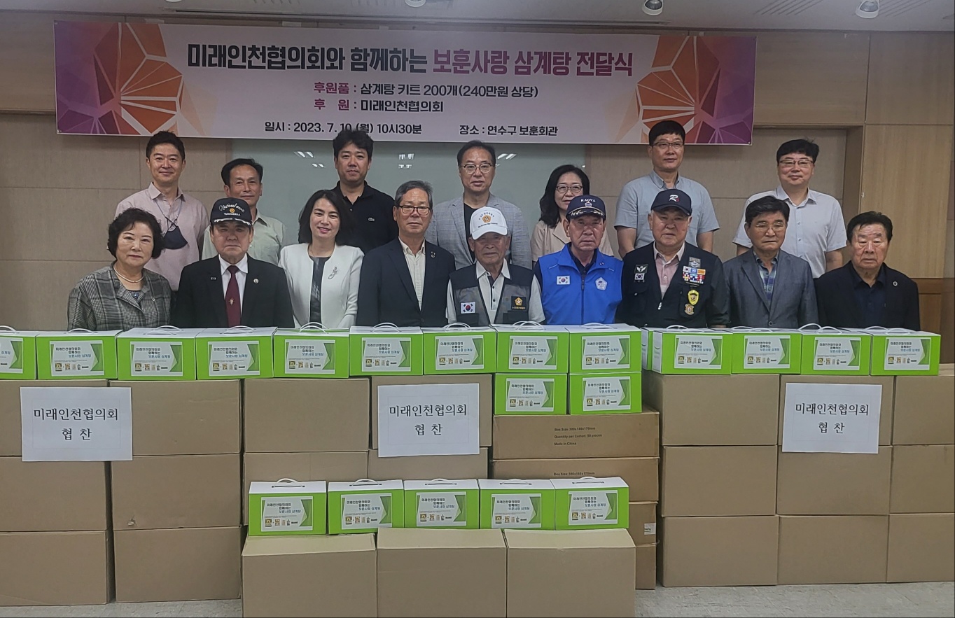 연수구, 미래인천協 초복 삼계탕세트 보훈단체 전달의 2번째 이미지