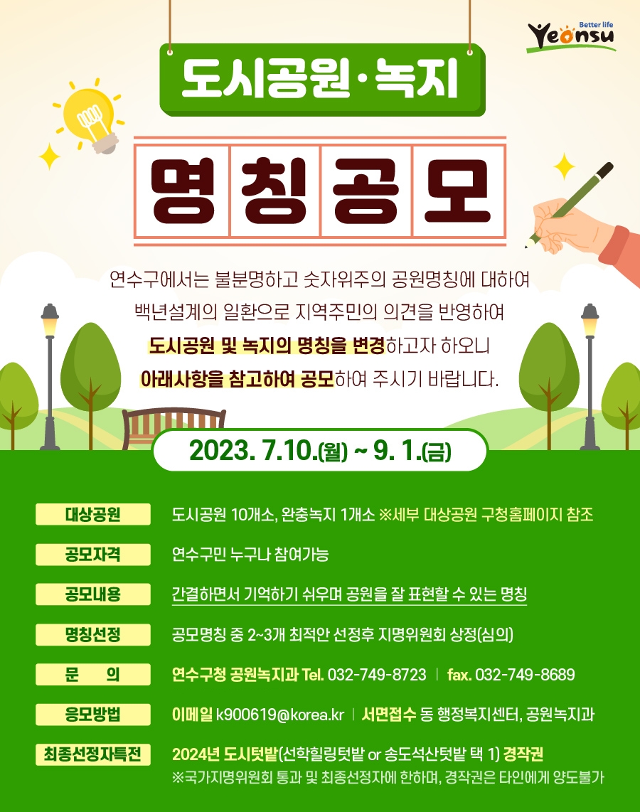 연수구, 도시공원·녹지 명칭 변경 위해 주민 의견 듣는다.
