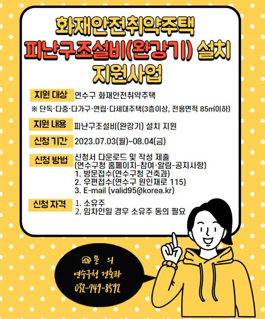 연수구, 화재안전취약주택에 피난구조설비 무상 설치 지원