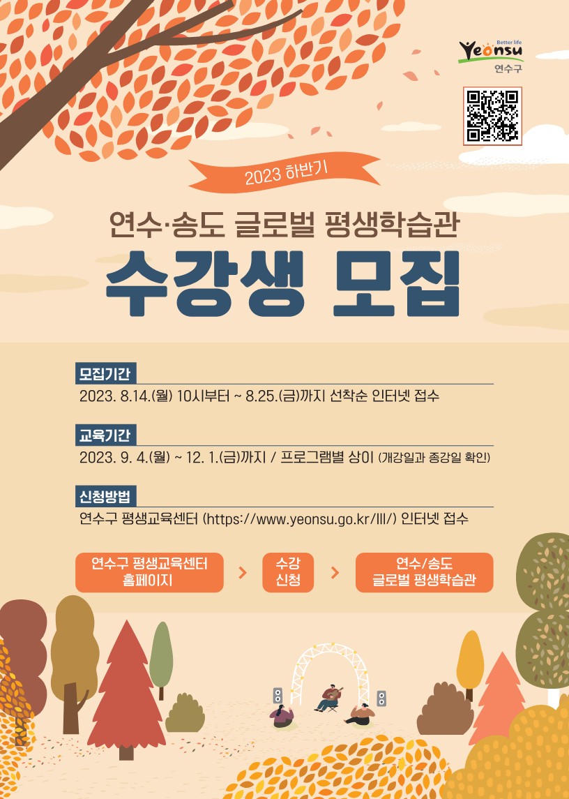연수·송도 글로벌 평생학습관, 하반기 프로그램 수강생 모집