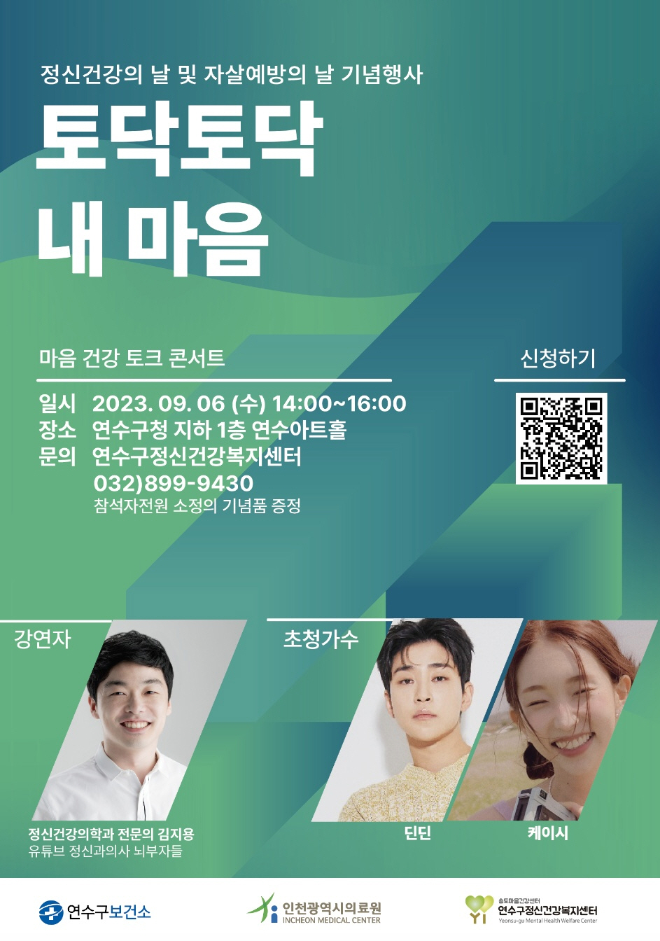 연수구는 오는 9월 6일 구청 연수아트홀에서 2023년 정신건강 문화축제 마음건강 토크콘서트 토닥토닥 내 마음을 개최한다.