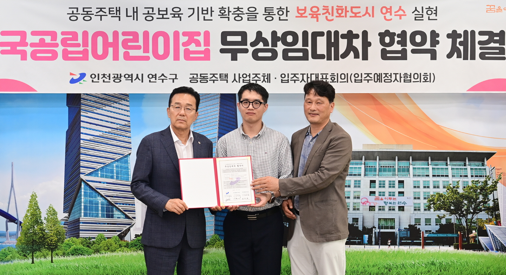 연수구-준공 예정 공동주택, 국공립어린이집 무상임대차 협약