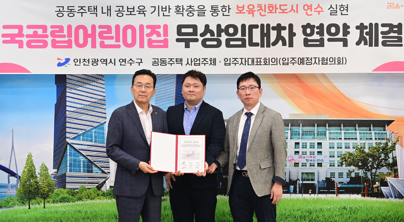 연수구-준공 예정 공동주택, 국공립어린이집 무상임대차 협약