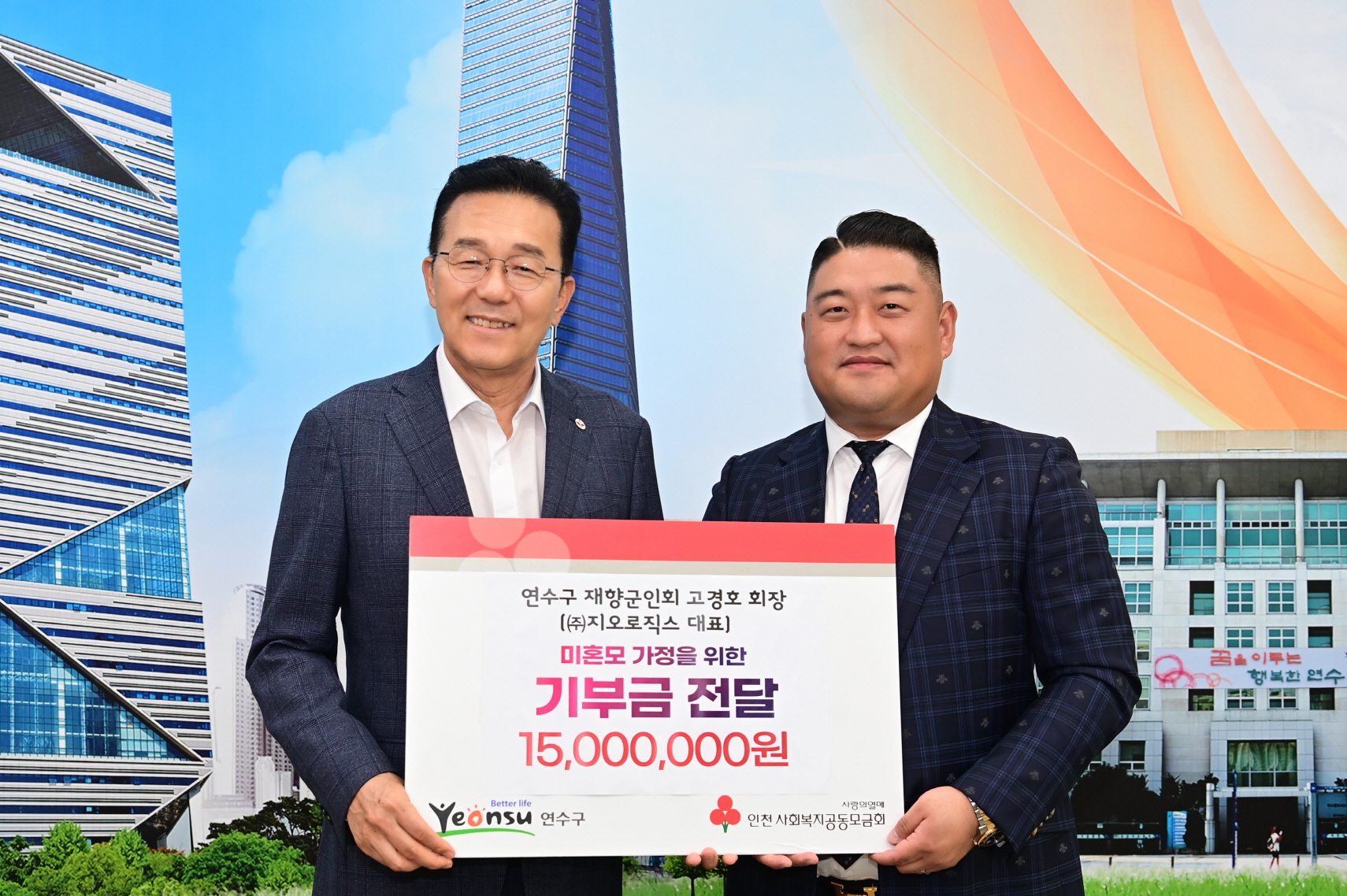 연수구 재향군인회 고경호 회장, 연수구에 1천5백만 원 기부