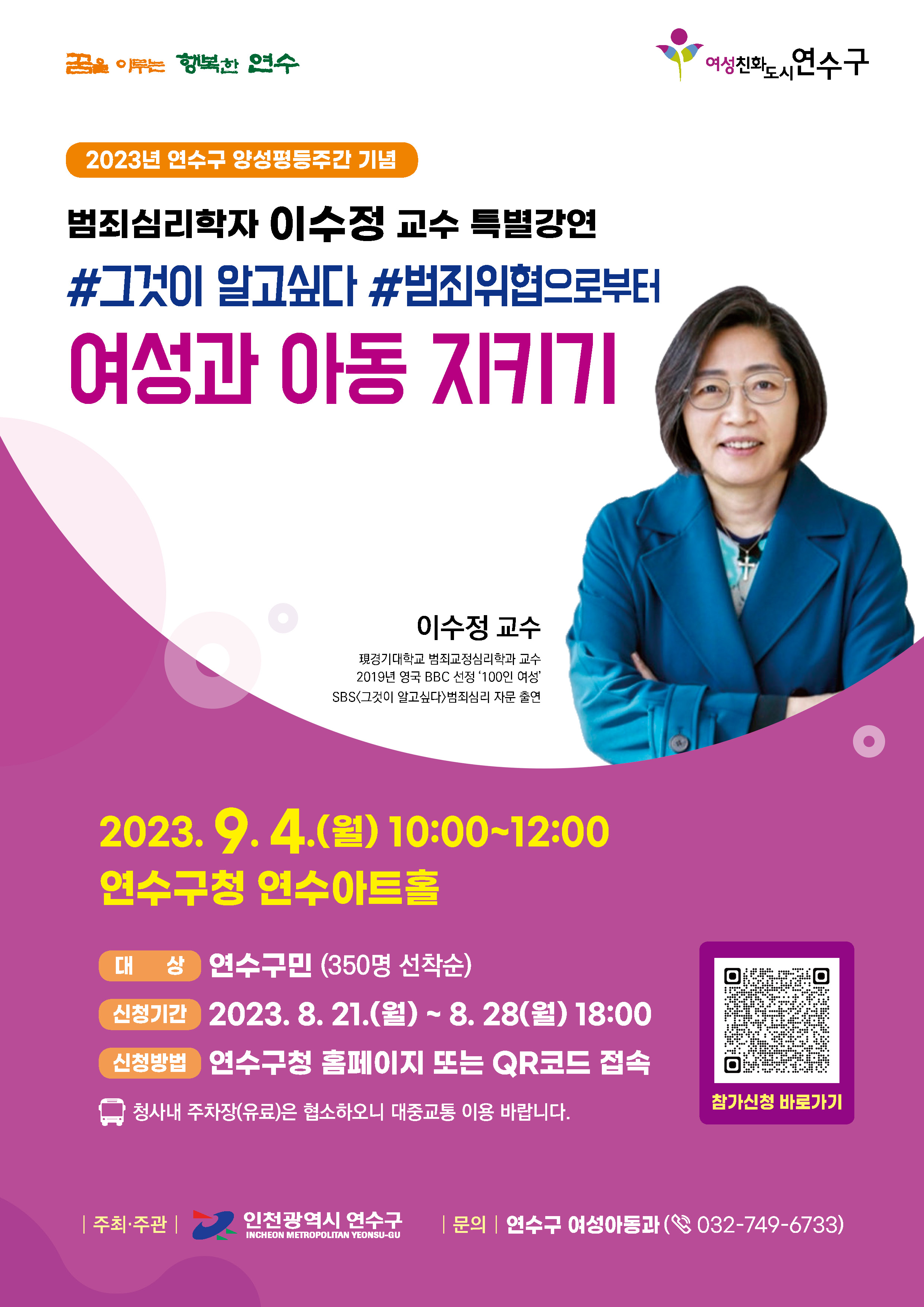 연수구, 양성평등주간 기념 ‘범죄심리학자 이수정 교수’ 특강