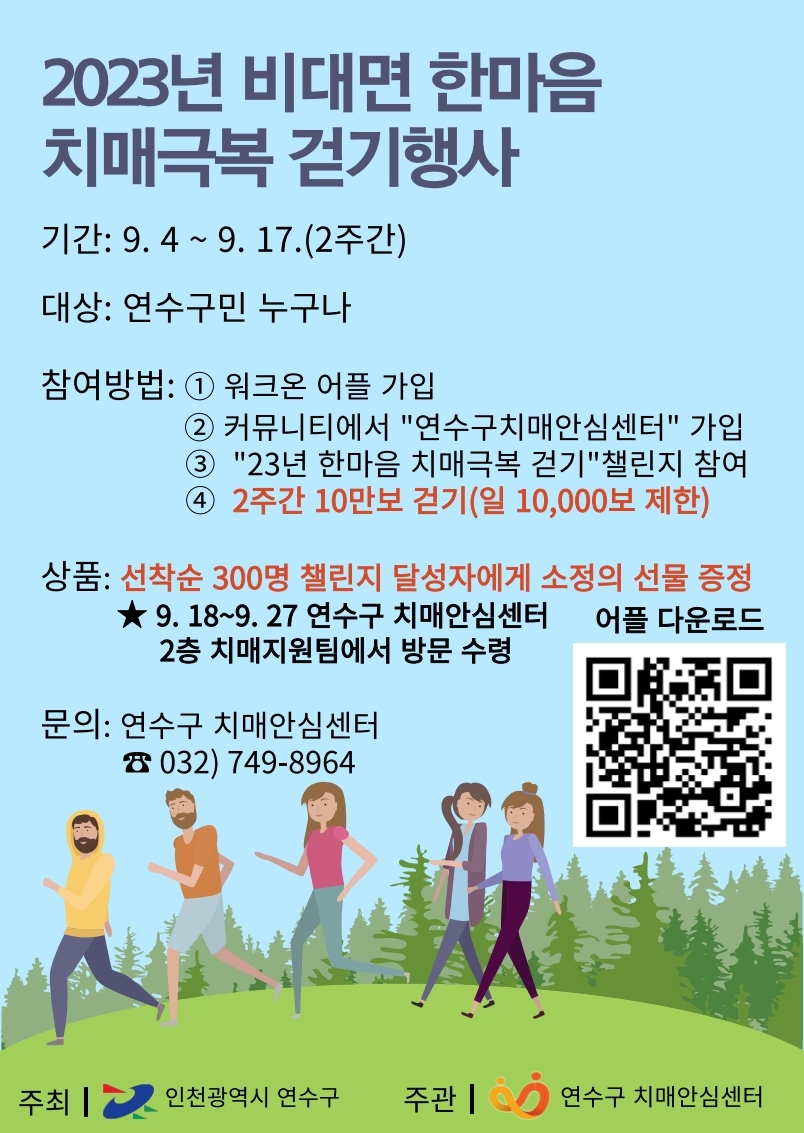 연수구, ‘2023 비대면 한마음 치매극복 걷기행사’ 개최의 2번째 이미지