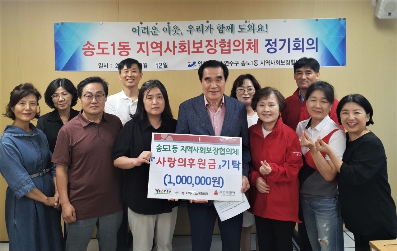 연수구 송도1동 지사협, 사랑의 후원금 100만 원 기탁