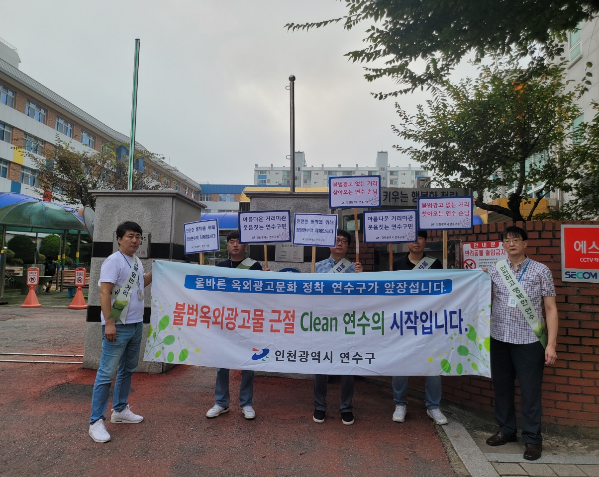 연수구, 개학기 학교 주변 불법광고물 근절 합동 캠페인