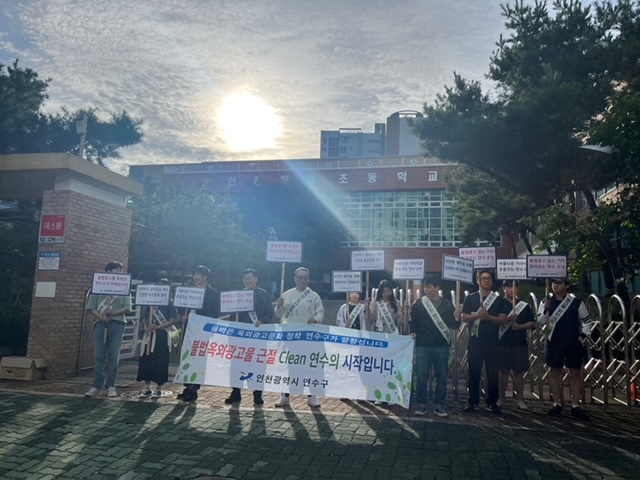 연수구, 개학기 학교 주변 불법광고물 근절 합동 캠페인