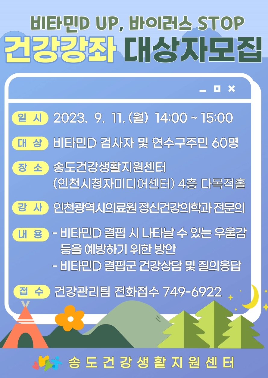 송도건강생활지원센터, 비타민D 결핍 증상 예방 건강강좌 개최 상세보기 | 참여·알림 알림광장 보도자료 | 연수구청