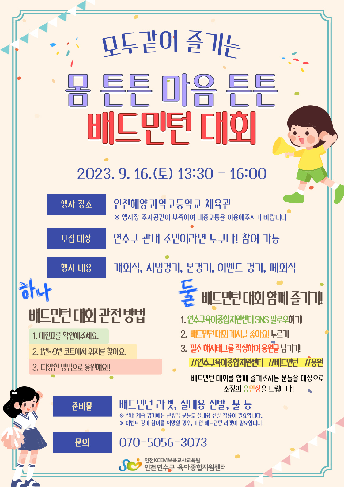연수구육아종합지원센터, 어린이집 선생님 배드민턴 대회 개최